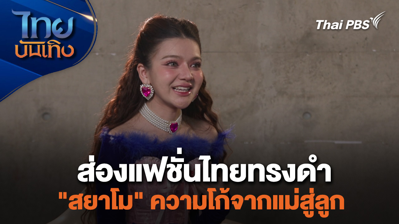 หัวใจในลายผ้า : ส่องแฟชั่นไทยทรงดำ "สยาโม" ความโก้จากแม่สู่ลูก