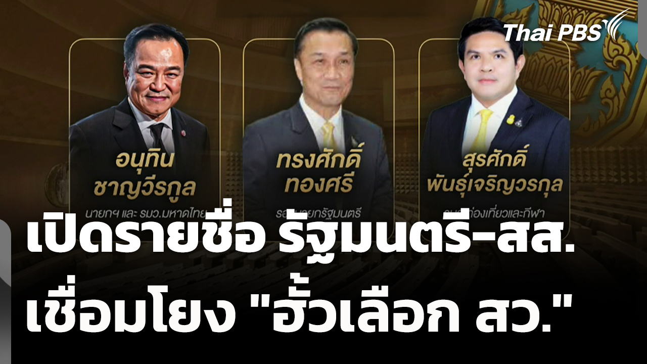 เปิดรายชื่อ รัฐมนตรี-สส. เชื่อมโยง "ฮั้วเลือก สว."