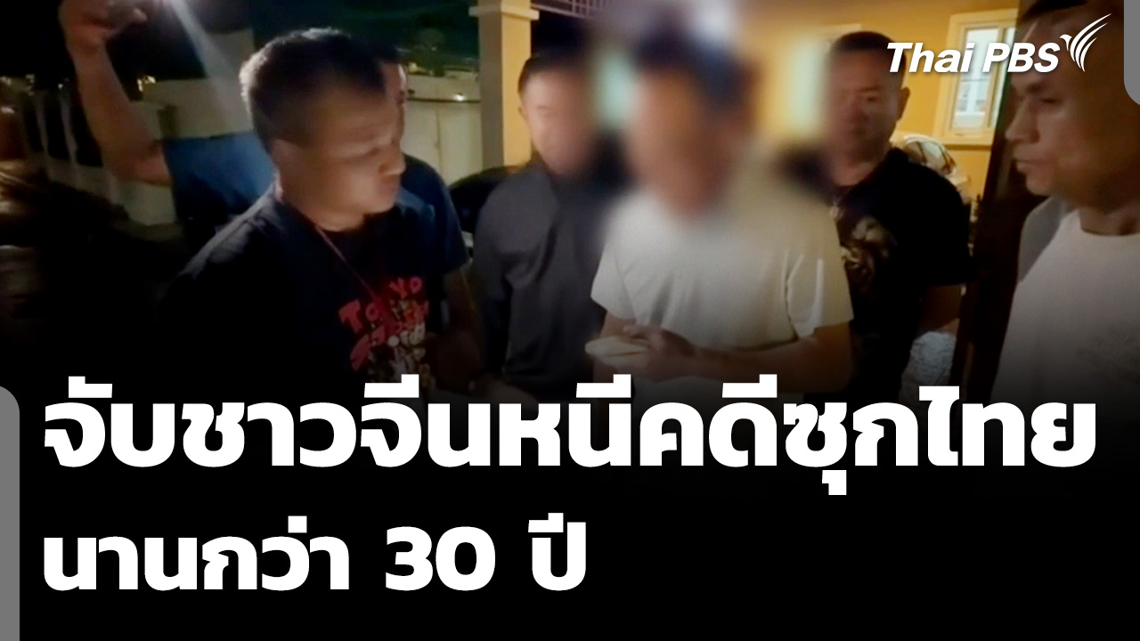 จับชาวจีนหนีคดีซุกไทยนานกว่า 30 ปี