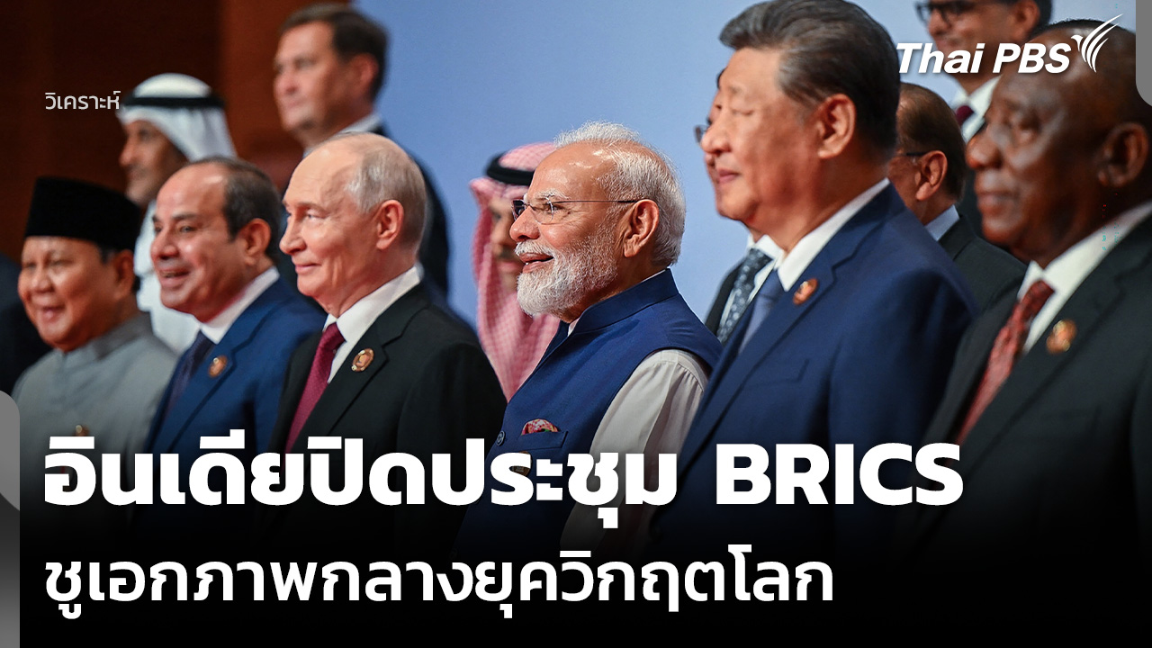 วิเคราะห์: อินเดียปิดประชุม BRICS ชูเอกภาพกลางยุควิกฤตโลก