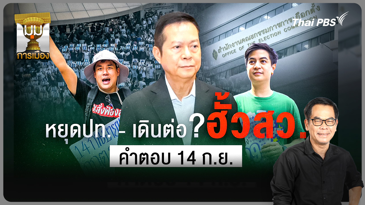 วิเคราะห์: หยุดประเทศ-เดินต่อ? ฮั้วเลือก สว. คำตอบ 14 ก.ย.