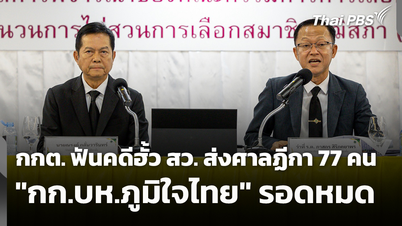 กกต. แถลงผลมติคดีฮั้ว สว. ส่งศาลฏีกา 77 คน "กก.บห.ภูมิใจไทย" รอดหมด | 14 ก.ย. 69