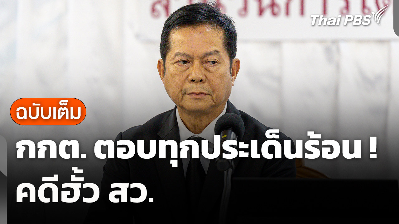 [ฉบับเต็ม] กกต. ตอบทุกประเด็นร้อน ! คดีฮั้ว สว. | 14 ก.ย. 69