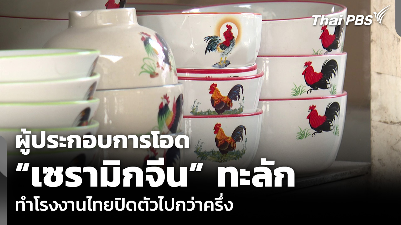 ผู้ประกอบการโอด “เซรามิกจีน” ทะลัก ทำโรงงานไทยปิดตัวไปกว่าครึ่ง