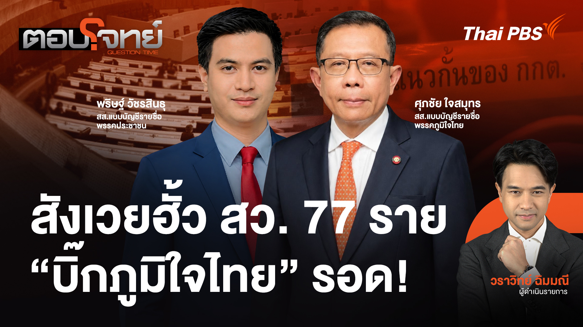 สังเวยฮั้ว สว. 77 ราย "บิ๊กภูมิใจไทย" รอด!