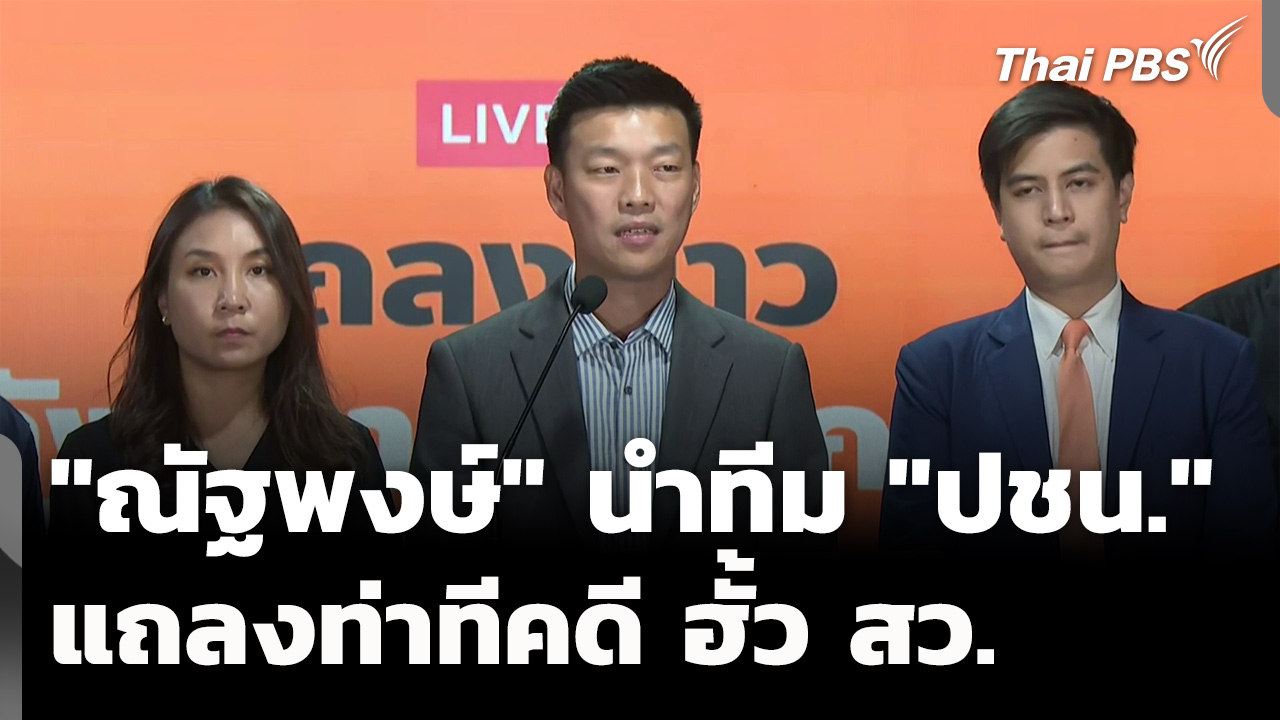 "ณัฐพงษ์" นำทีม "ปชน." แถลงท่าทีคดี ฮั้ว สว.