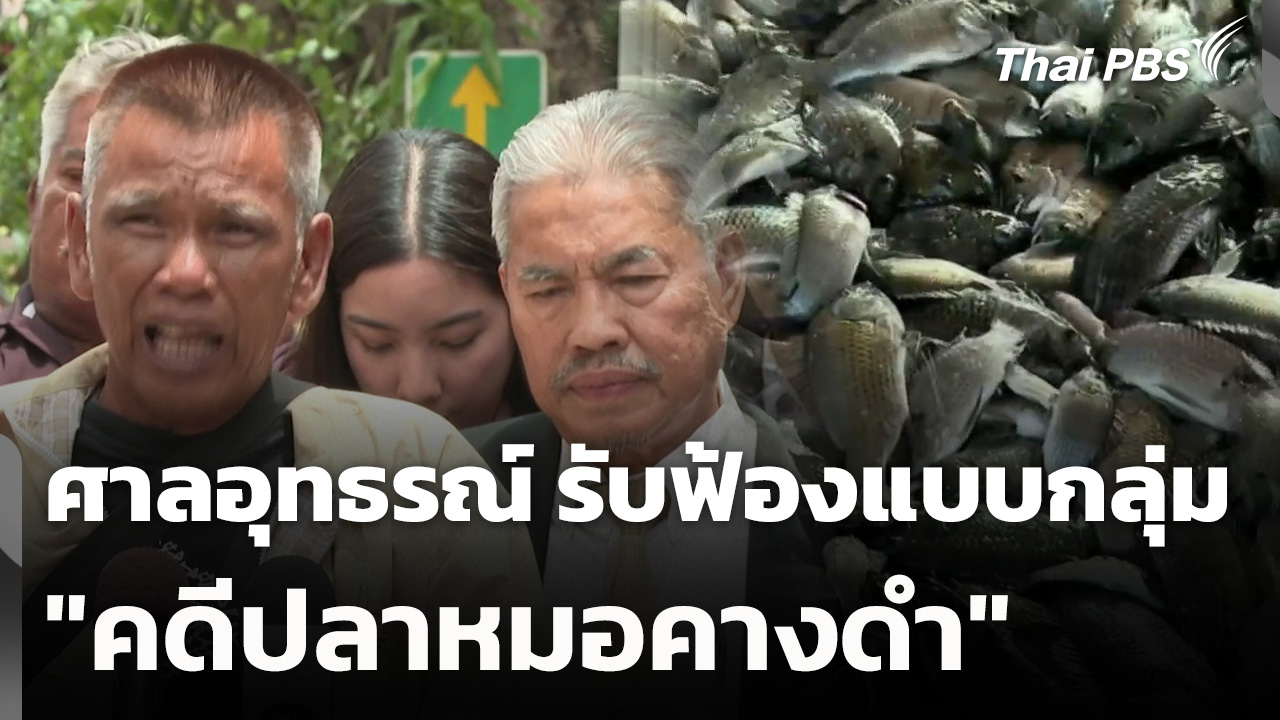 ศาลอุทธรณ์ รับฟ้องแบบกลุ่ม "คดีปลาหมอคางดำ"