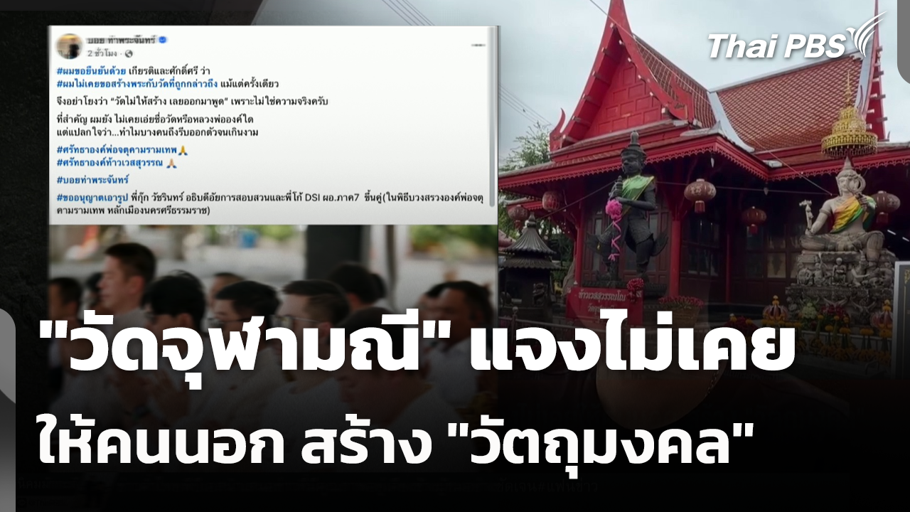 "วัดจุฬามณี" แจงไม่เคยให้คนนอก สร้าง "วัตถุมงคล"