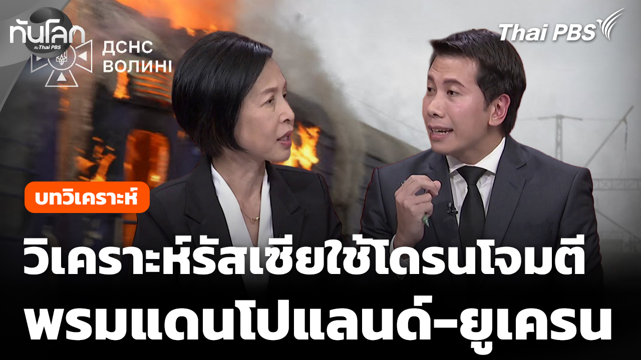 "กรุณา-พงศธัช" วิเคราะห์ รัสเซียใช้โดรนโจมตี ใกล้พรมแดนโปแลนด์