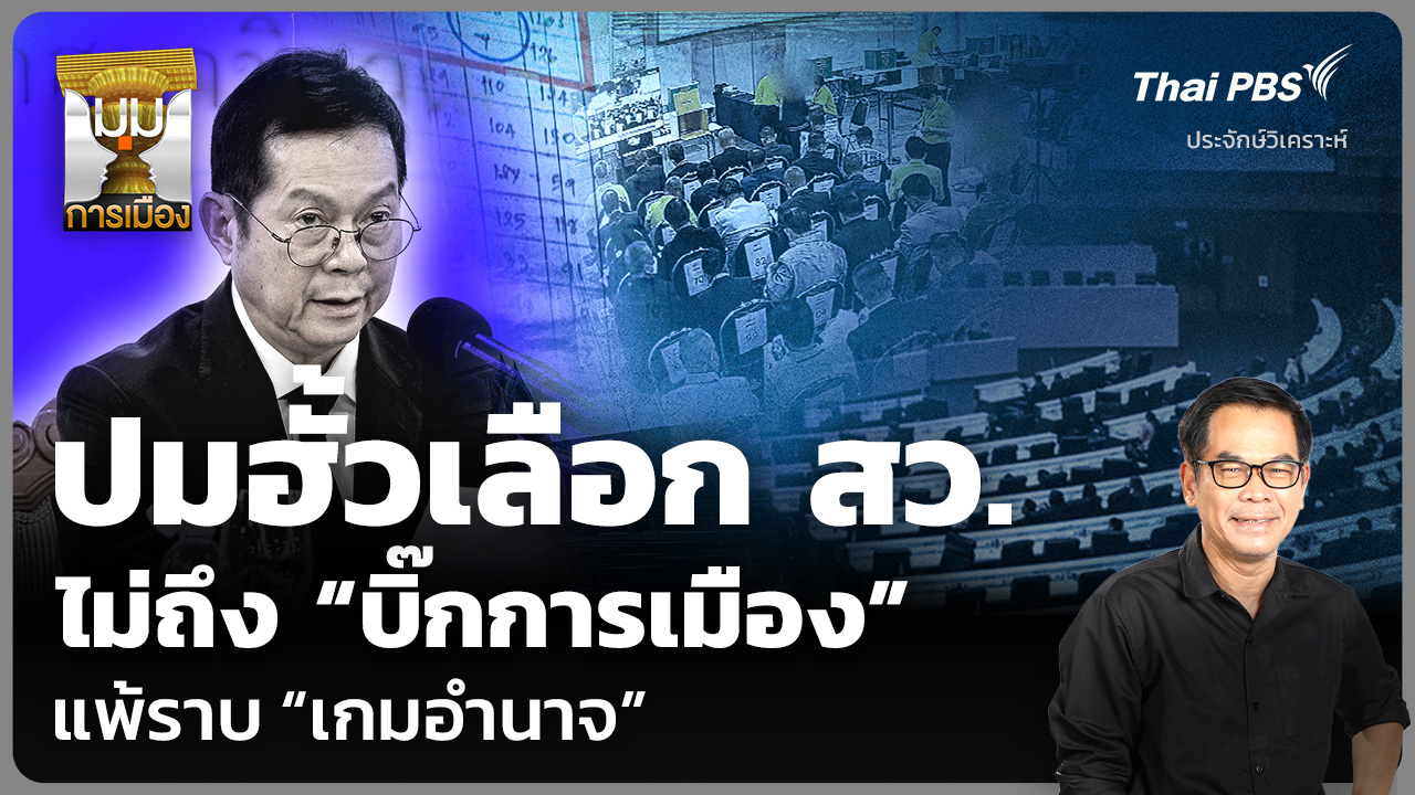 วิเคราะห์: ปมฮั้วเลือก สว. ไม่ถึง “บิ๊กการเมือง” แพ้ราบ “เกมอำนาจ”