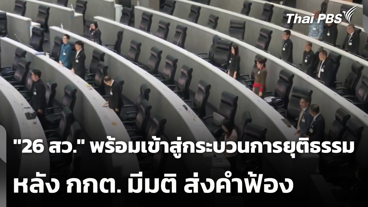 "26 สว." พร้อมเข้าสู่กระบวนการยุติธรรม หลัง กกต. มีมติ ส่งคำฟ้อง