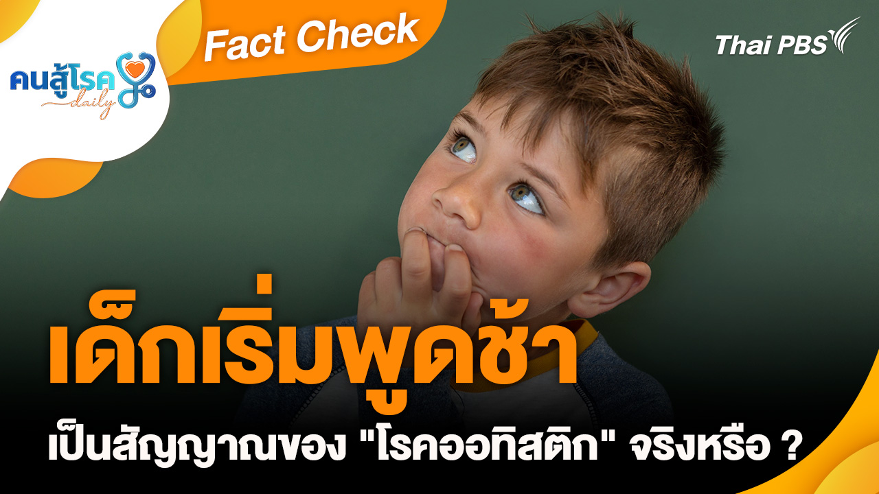 Fact Check :  เด็กเริ่มพูดช้า เป็นสัญญาณของ "โรคออทิสติก" จริงหรือ ?