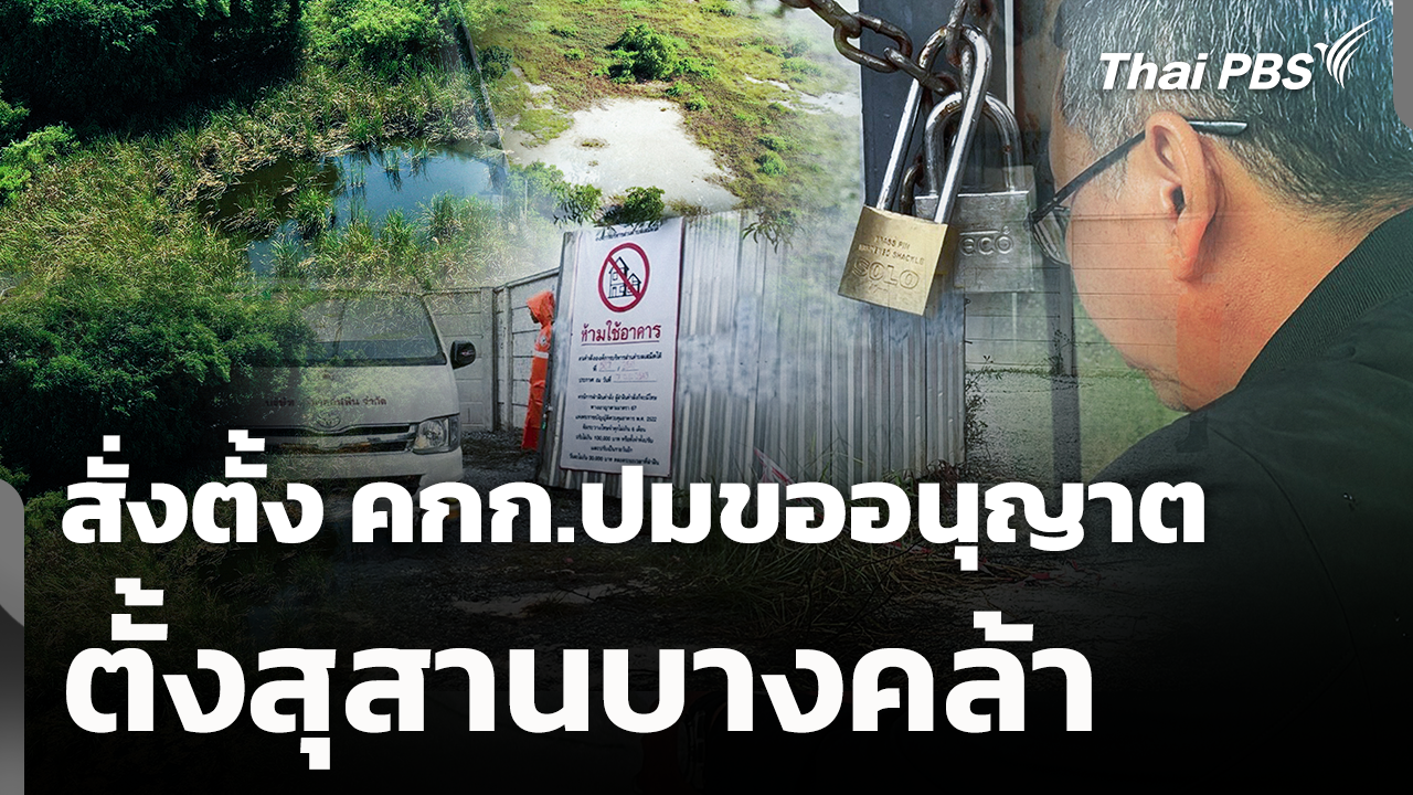 สั่งตั้ง คกก.ปมขออนุญาต ตั้งสุสานบางคล้า