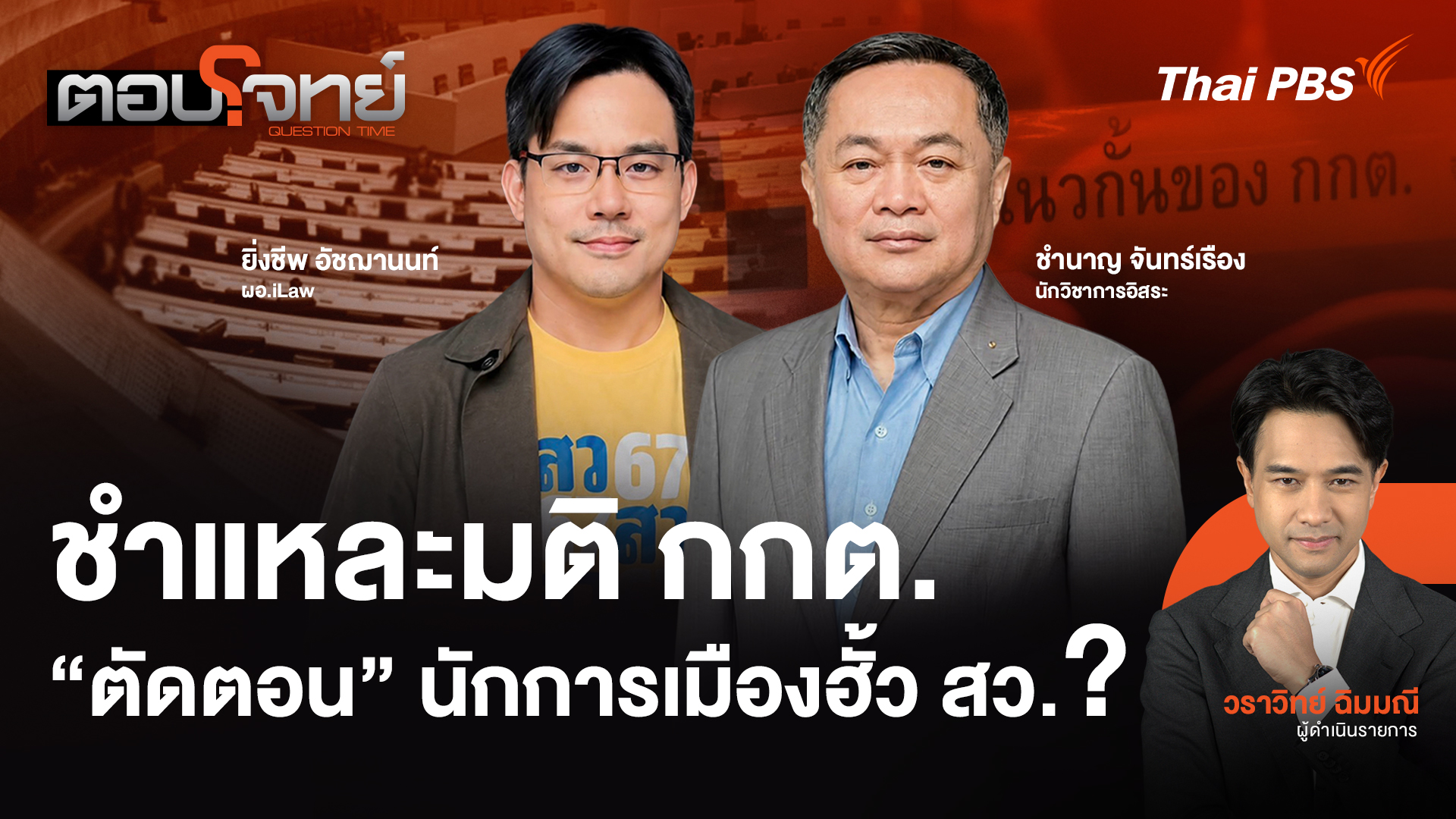ชำแหละมติ กกต. "ตัดตอน" นักการเมืองฮั้ว สว. ?