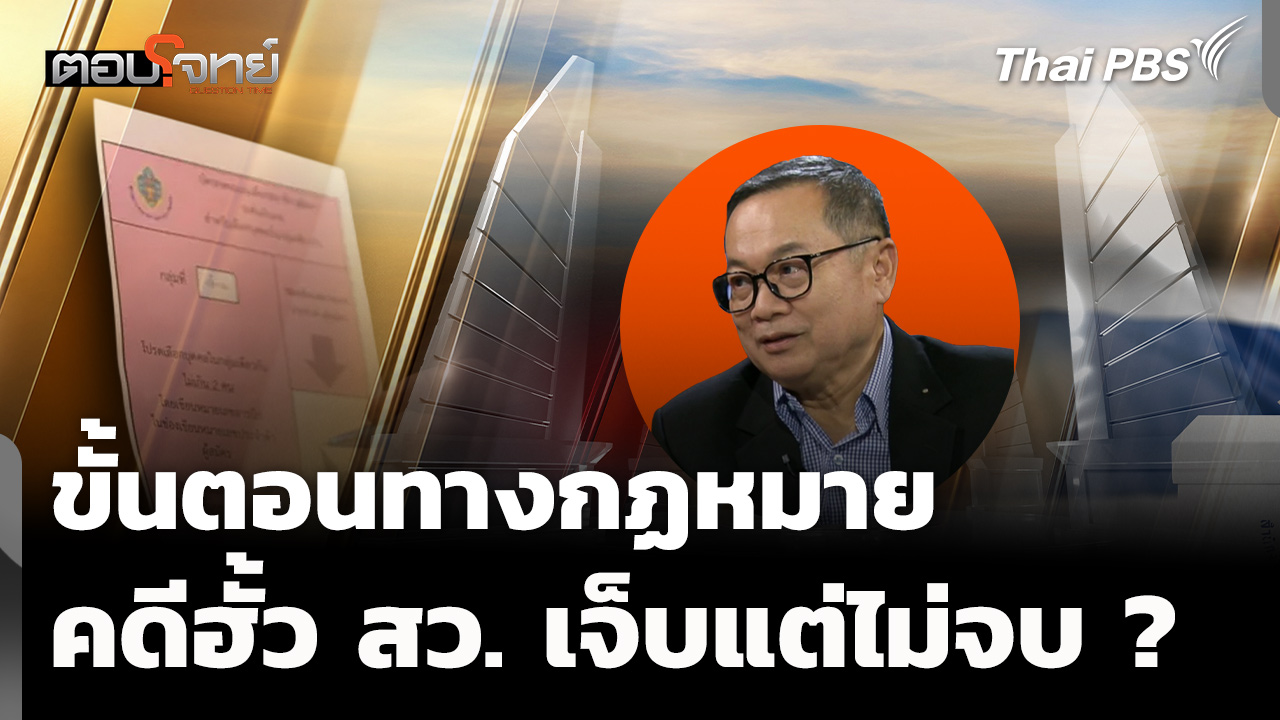 ขั้นตอนทางกฏหมาย คดีฮั้ว สว. ส่งสัญญาณเจ็บแต่ไม่จบ ?
