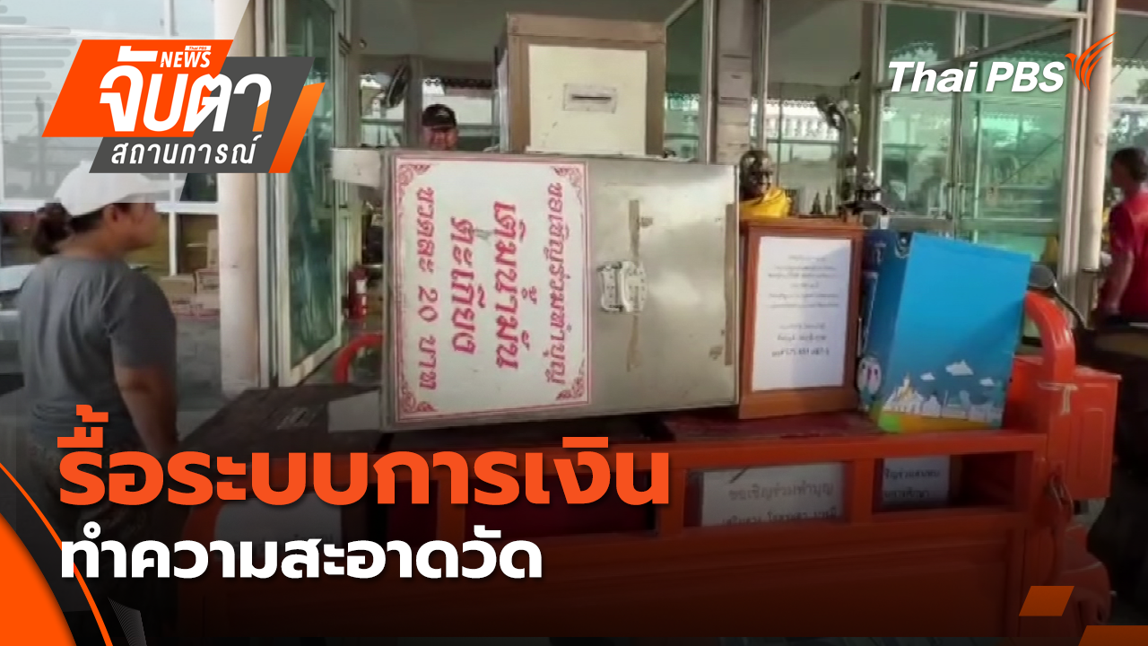 รื้อระบบการเงิน - ทำความสะอาดวัด