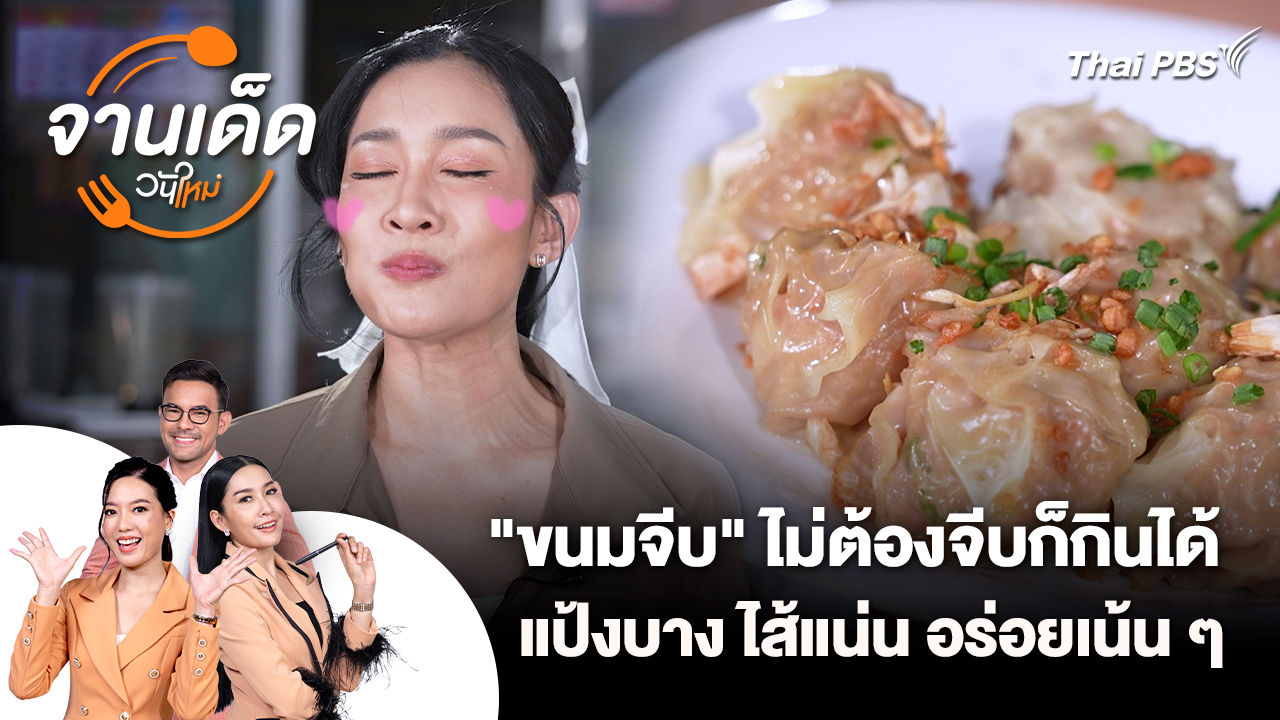 จานเด็ดวันใหม่ : "ขนมจีบ" ไม่ต้องจีบก็กินได้ แป้งบาง ไส้แน่น อร่อยเน้น ๆ