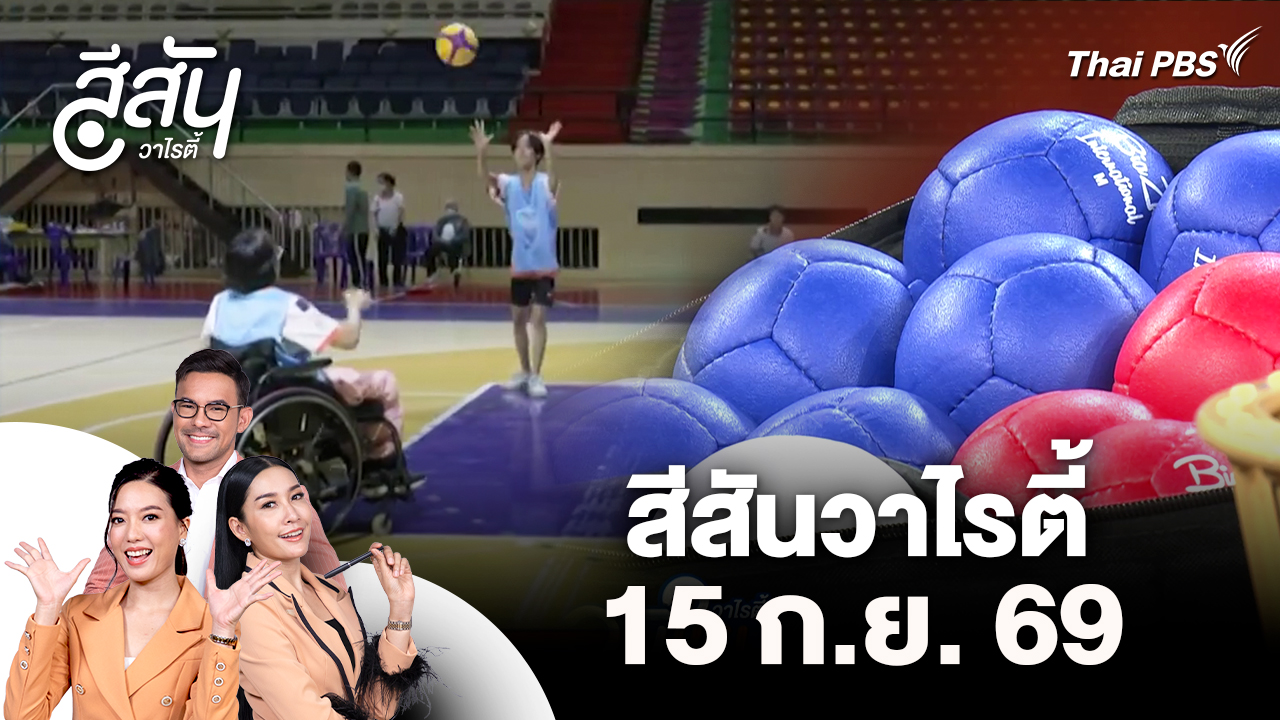 สีสันวาไรตี้ (15 ก.ย. 69)