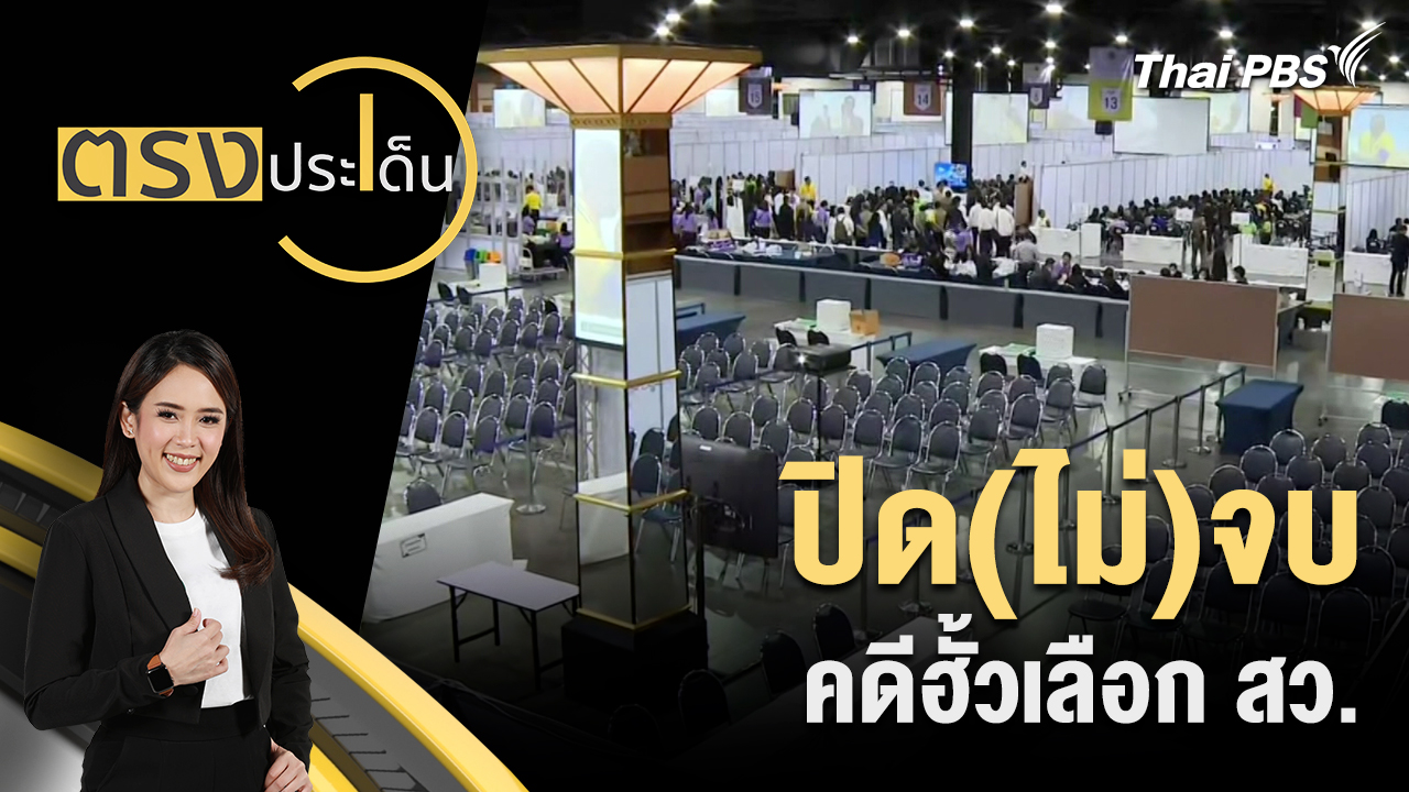 ปิด(ไม่)จบ คดีฮั้วเลือก สว.