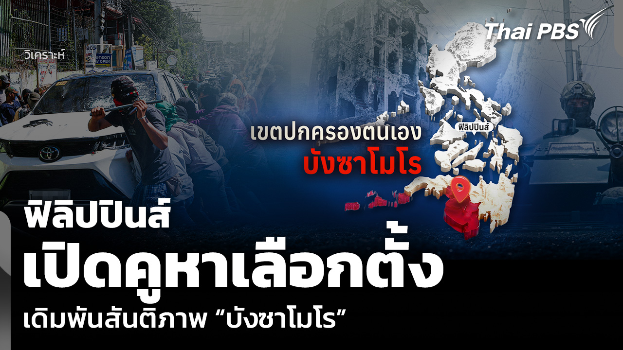 วิเคราะห์: ฟิลิปปินส์เปิดคูหาเลือกตั้ง เดิมพันสันติภาพ “บังซาโมโร”