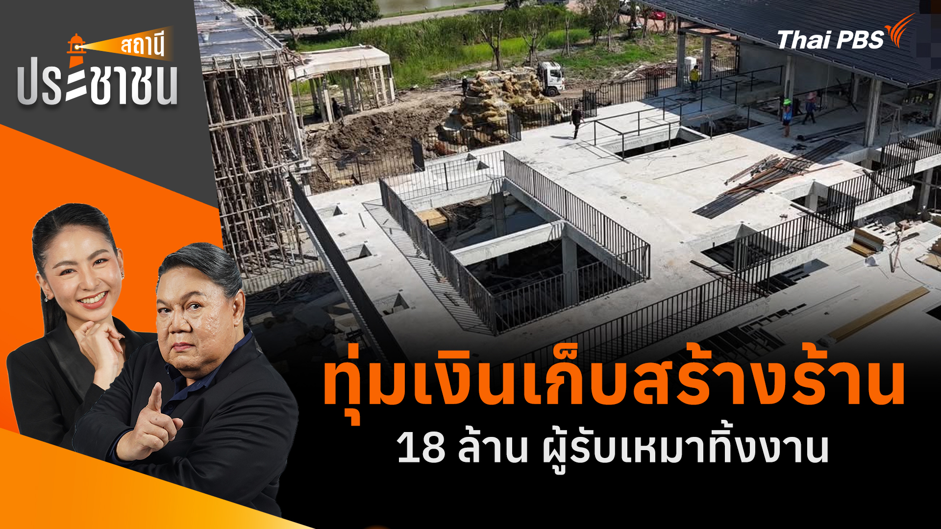 ทุ่มเงินเก็บสร้างร้าน 18 ล้าน ผู้รับเหมาทิ้งงาน
