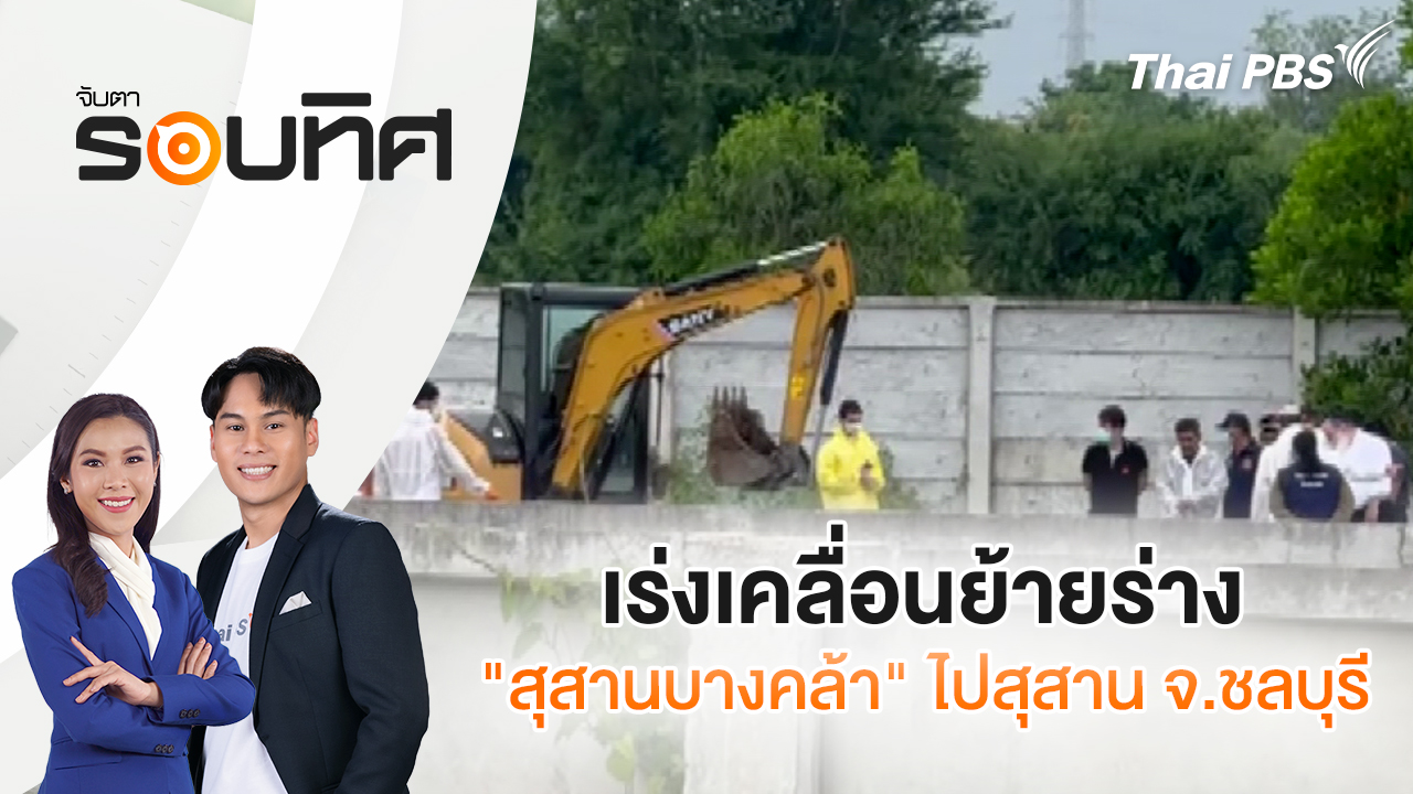เร่งเคลื่อนย้ายร่าง "สุสานบางคล้า" ไปสุสาน จ.ชลบุรี 