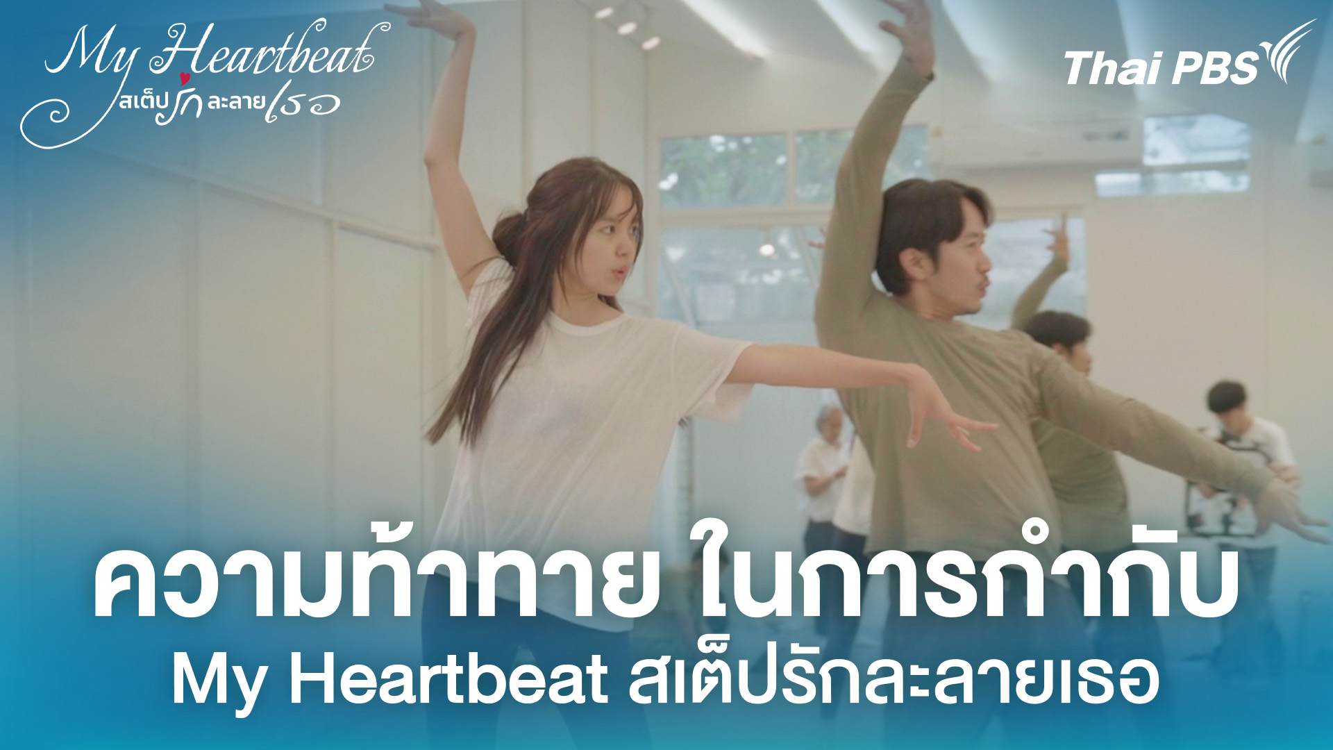 ความท้าทาย ในการกำกับ My Heartbeat สเต็ปรักละลายเธอ