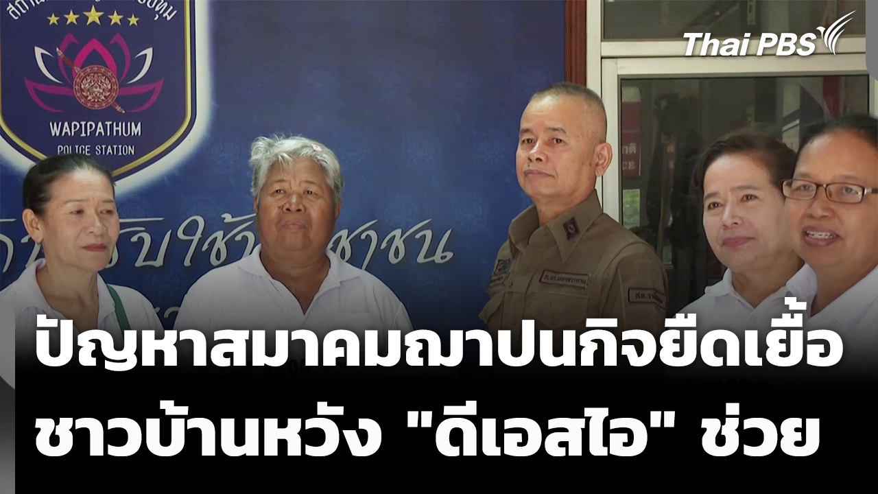 ปัญหาสมาคมฌาปนกิจยืดเยื้อ ชาวบ้านหวัง "ดีเอสไอ" ช่วย