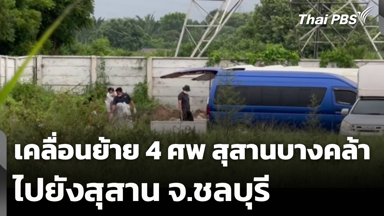 เคลื่อนย้าย 4 ศพ สุสานบางคล้า ไปยังสุสาน จ.ชลบุรี