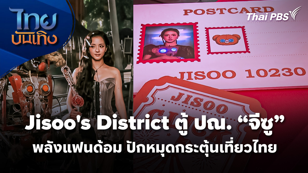 Jisoo's District ตู้ ปณ. "จีซู" พลังแฟนด้อม ปักหมุดกระตุ้นเที่ยวไทย
