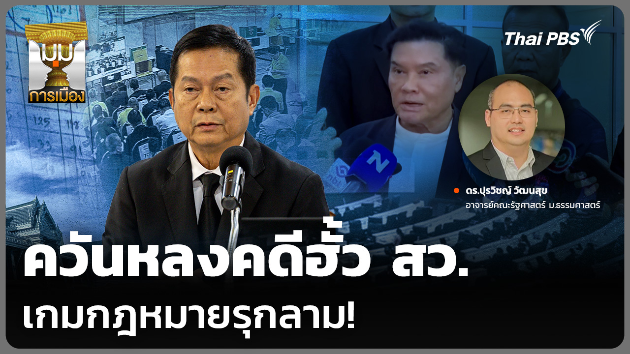 ควันหลงคดีฮั้ว สว. เกมกฎหมายรุกลาม!