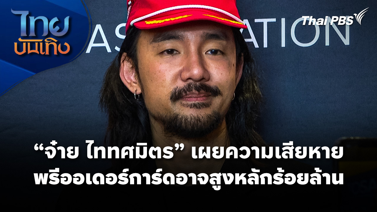 "จ๋าย ไททศมิตร" เผยความเสียหาย "พรีออเดอร์การ์ด" อาจสูงหลักร้อยล้าน