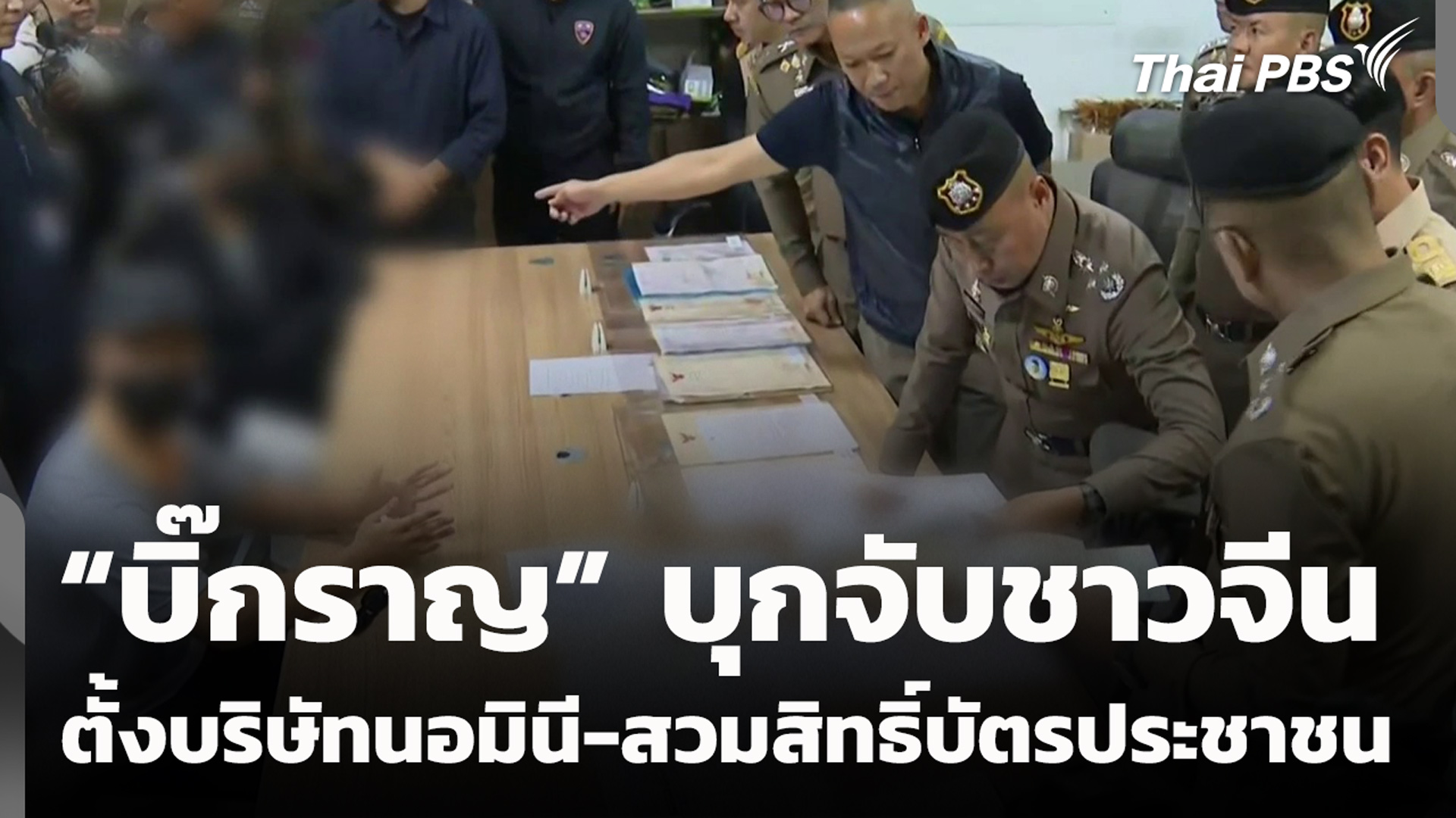 “บิ๊กราญ” บุกจับชาวจีน ตั้งบริษัทนอมินี-สวมสิทธิ์บัตรประชาชน