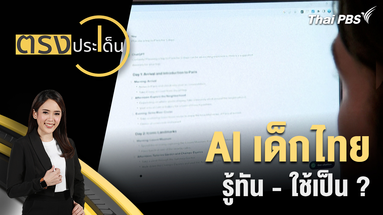 AI เด็กไทย รู้ทัน - ใช้เป็น ?