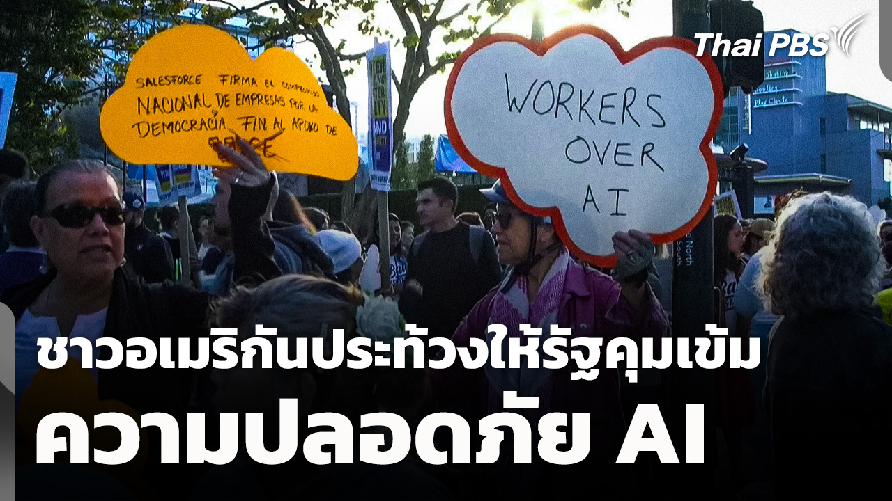 ชาวอเมริกันประท้วงให้รัฐคุมเข้มความปลอดภัย AI