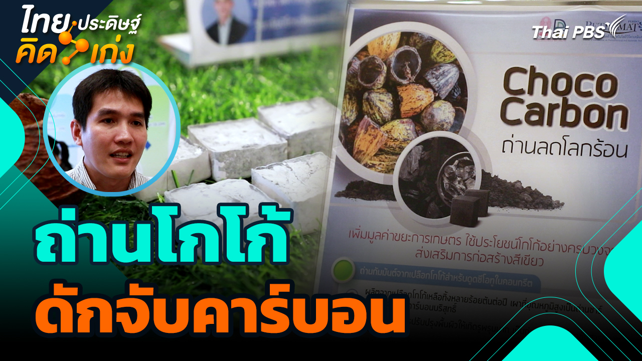ไทยประดิษฐ์คิดเก่ง : ถ่านโกโก้ดักจับคาร์บอน