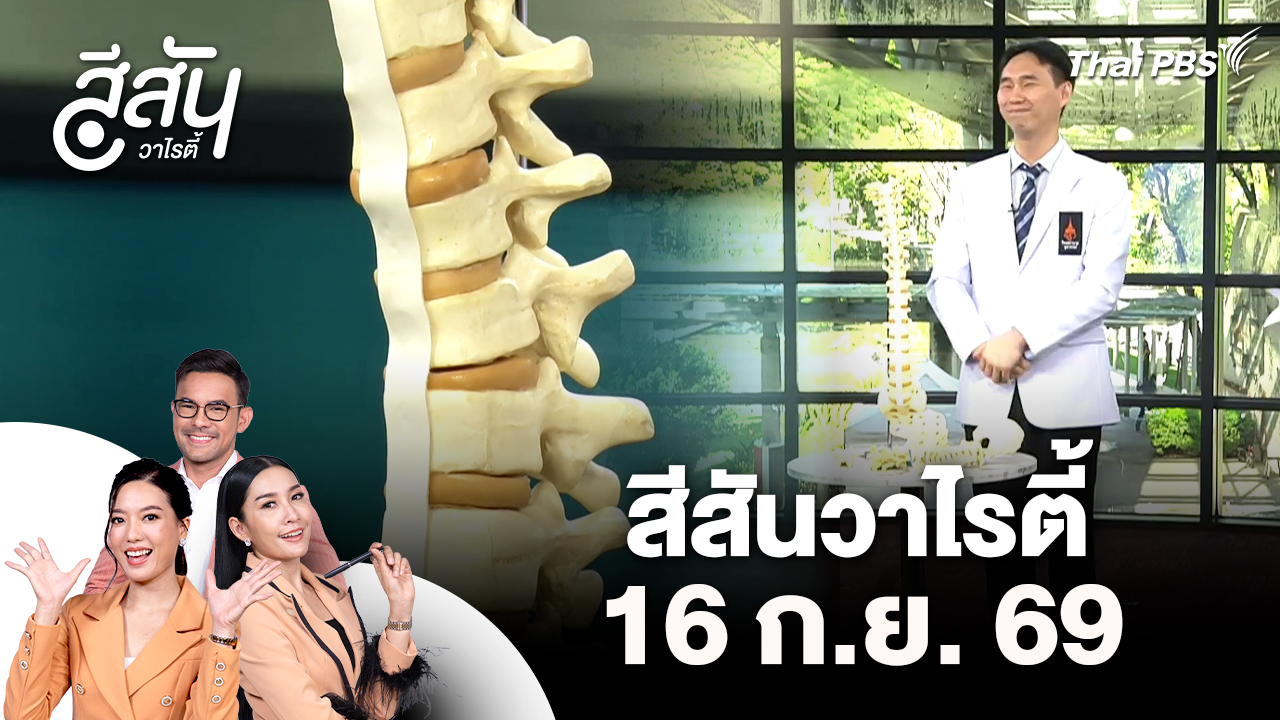 สีสันวาไรตี้ (16 ก.ย. 69)