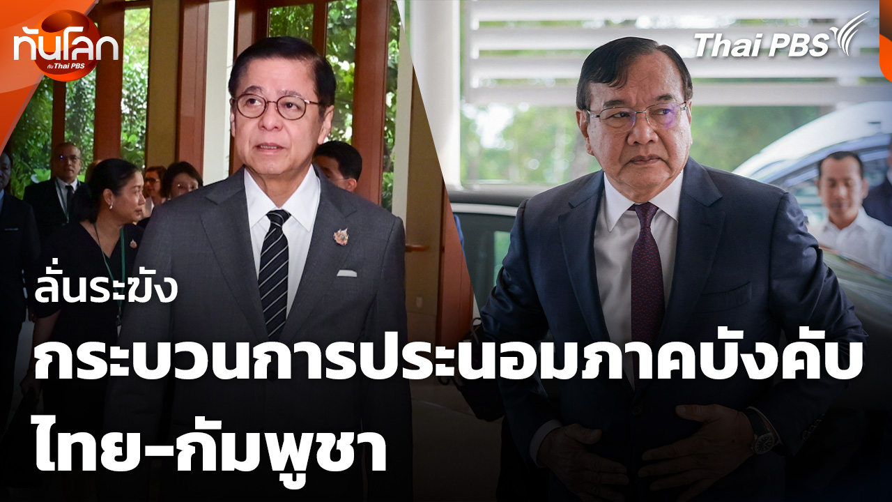 ลั่นระฆังกระบวนการประนอมภาคบังคับไทย-กัมพูชา