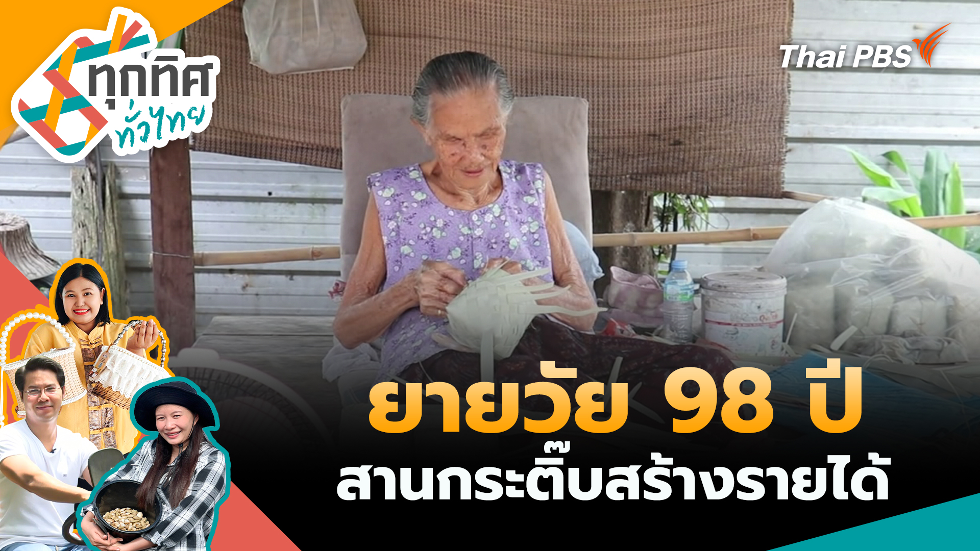 ยายวัย 98 ปี สานกระติ๊บสร้างรายได้