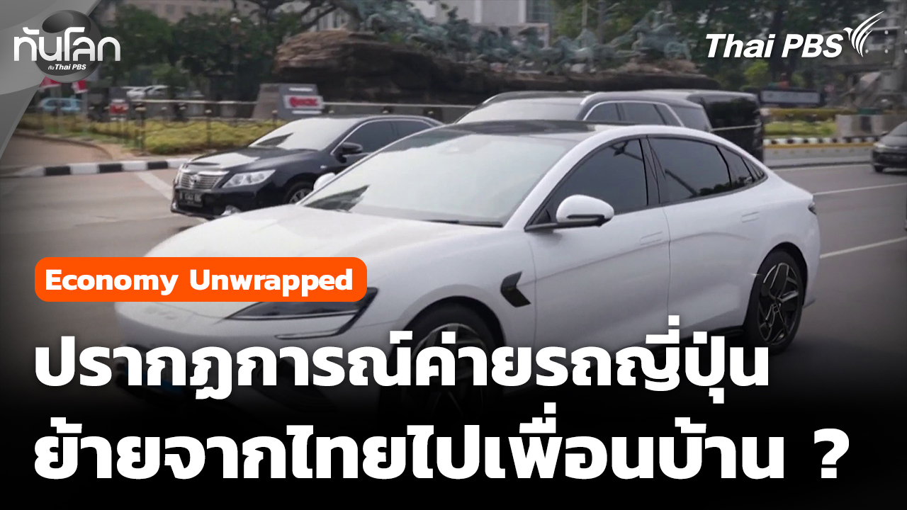 Economy Unwrapped: ปรากฏการณ์ค่ายรถญี่ปุ่น ย้ายจากไทยไปเพื่อนบ้าน ?