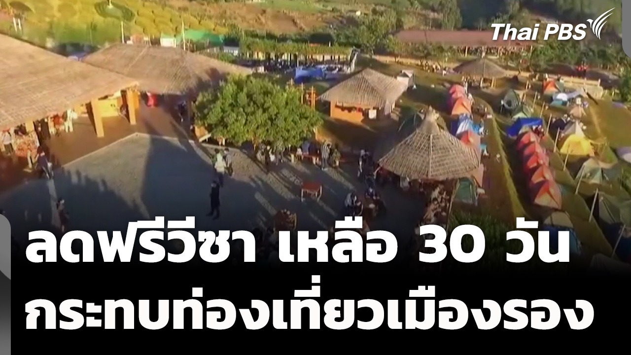ลดฟรีวีซา เหลือ 30 วัน กระทบท่องเที่ยวเมืองรอง