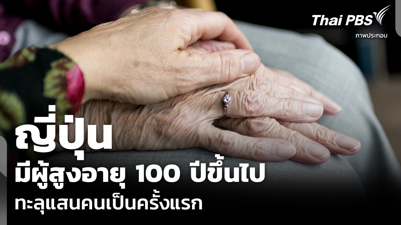 ญี่ปุ่นมีผู้สูงอายุ 100 ปีขึ้นไป ทะลุแสนคนเป็นครั้งแรก