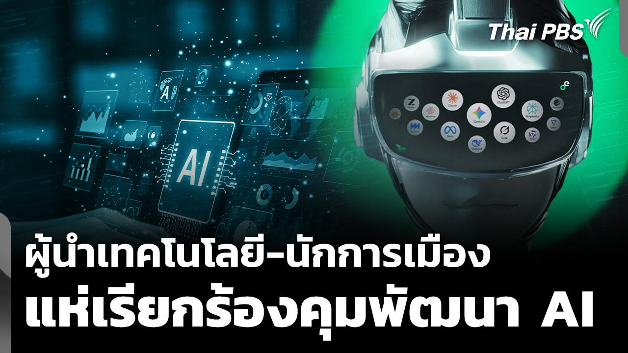 ผู้นำเทคโนโลยี-นักการเมืองแห่เรียกร้องคุมพัฒนา AI