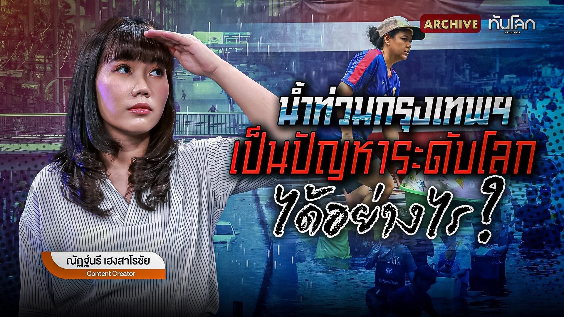 น้ำท่วมกรุงเทพฯ เป็นปัญหาระดับโลกได้อย่างไร?