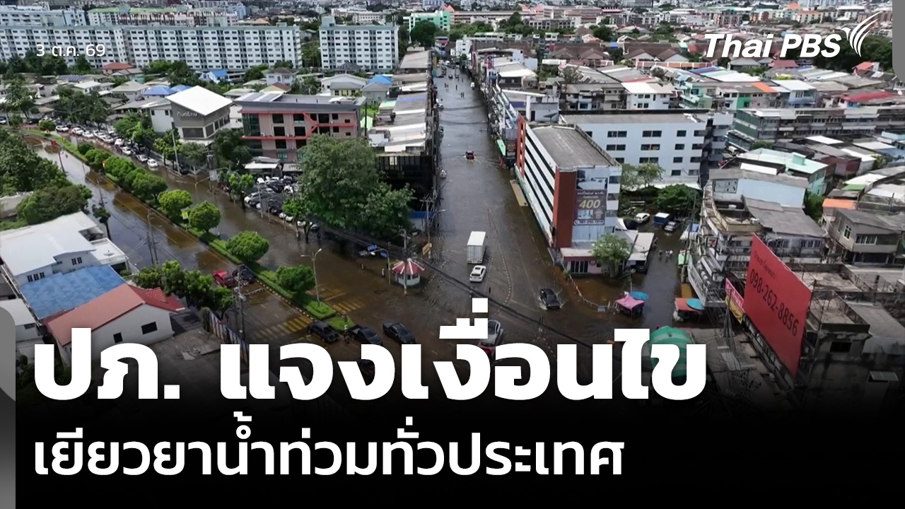 ปภ. แจงเงื่อนไขเยียวยาน้ำท่วมทั่วประเทศ