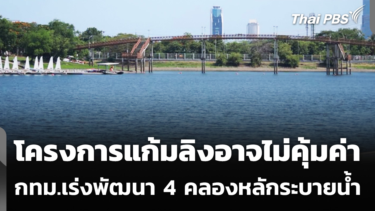 กทม.แจงโครงการแก้มลิงอาจไม่คุ้มค่า เร่งพัฒนา 4 คลองหลักระบายน้ำ