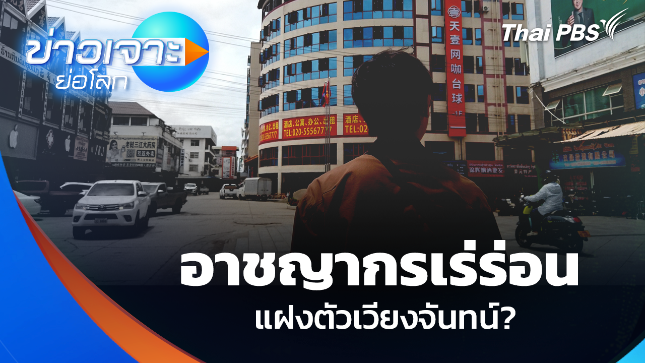 อาชญากรเร่ร่อน แฝงตัวเวียงจันทน์?