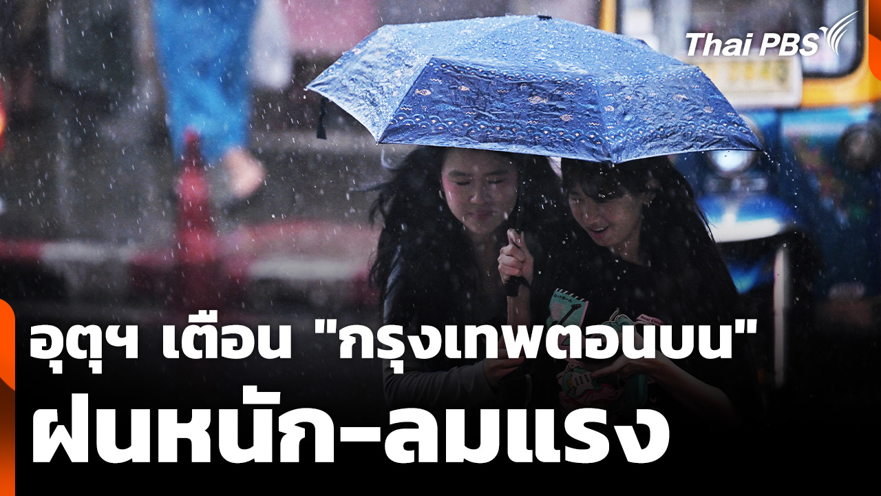 อุตุฯ เตือน "กรุงเทพตอนบน" ฝนหนัก-ลมแรง