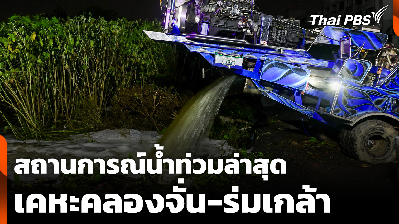 สถานการณ์น้ำท่วมล่าสุด "เคหะคลองจั่น-ร่มเกล้า"