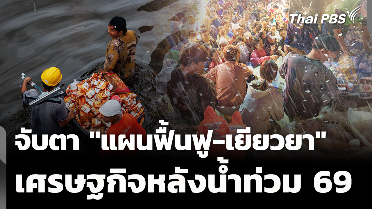 น้ำท่วมใหญ่ 2569 เศรษฐกิจไทยอ่วม จับตา "แผนฟื้นฟู-เยียวยา"